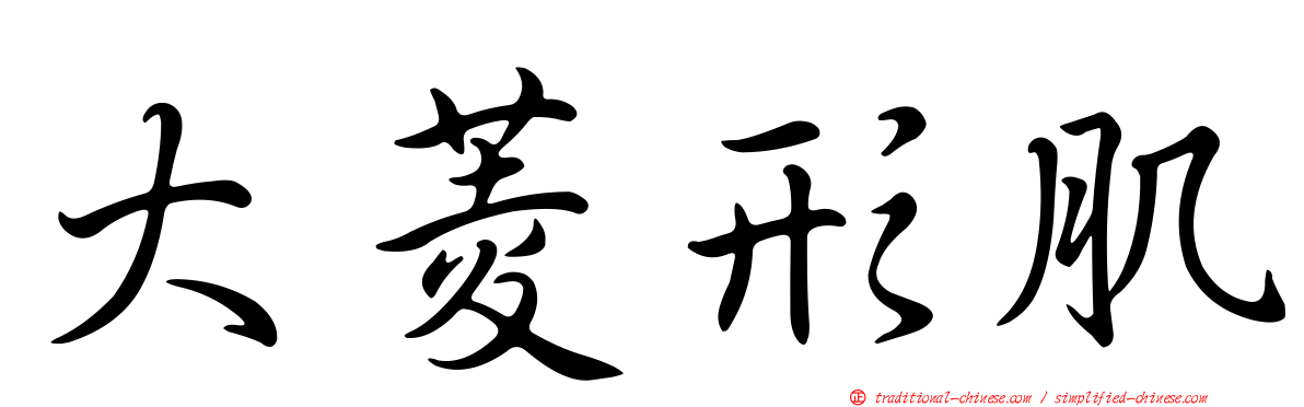 大菱形肌