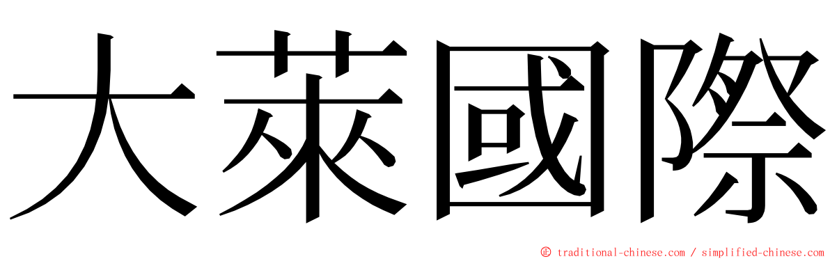 大萊國際 ming font