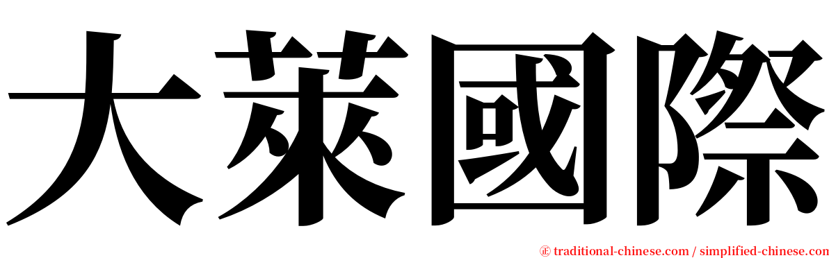 大萊國際 serif font
