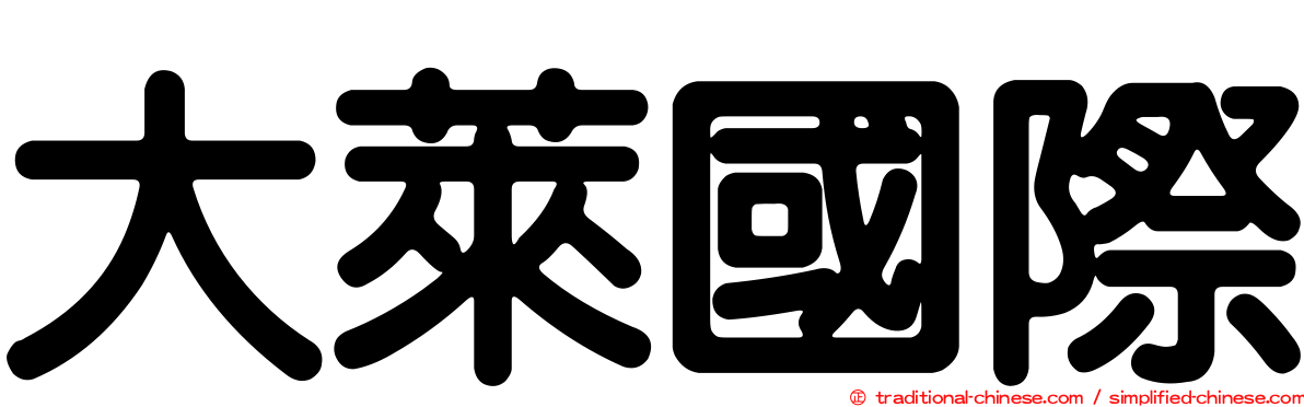 大萊國際