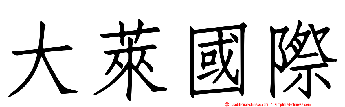 大萊國際