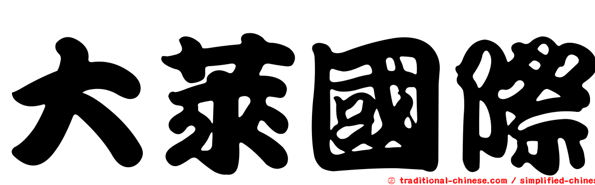 大萊國際