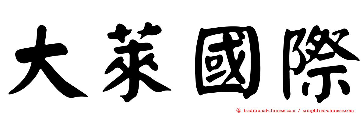 大萊國際