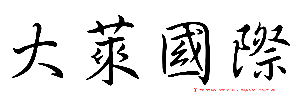 大萊國際
