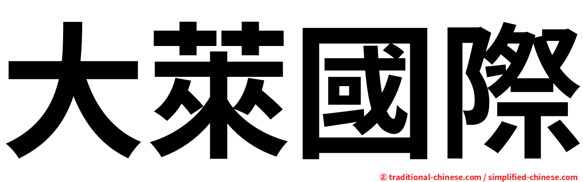 大萊國際