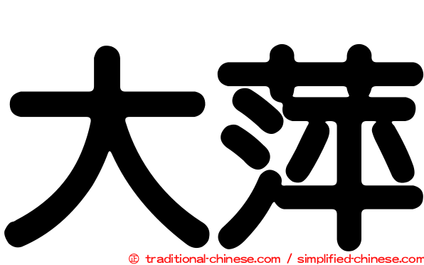 大萍
