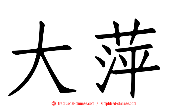 大萍