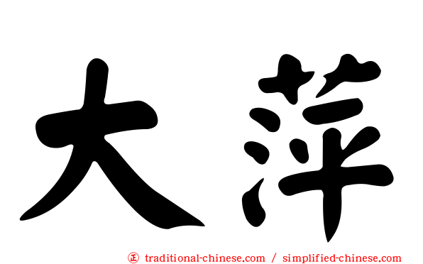大萍