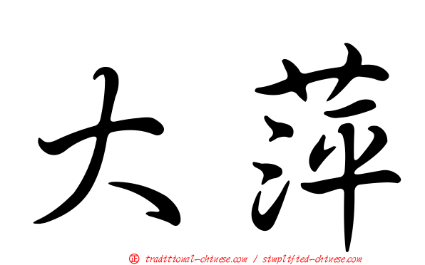 大萍
