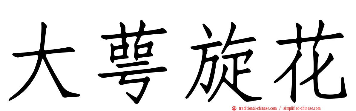 大萼旋花