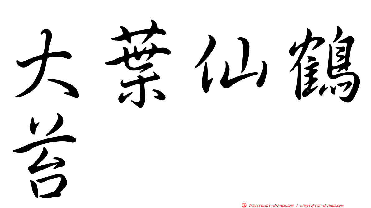 大葉仙鶴苔