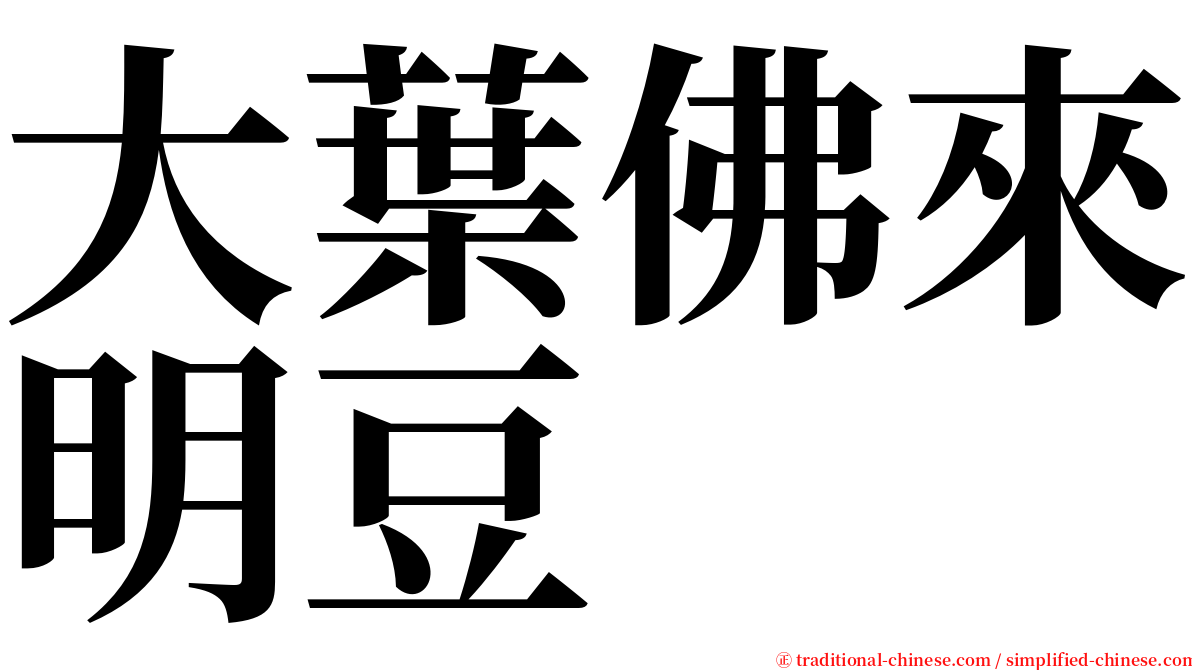 大葉佛來明豆 serif font