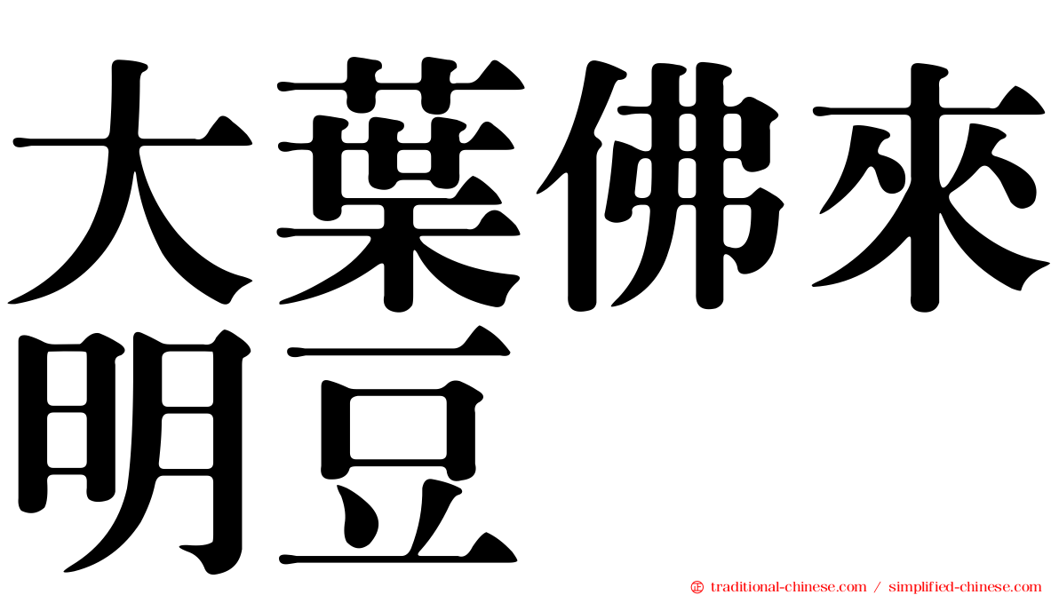大葉佛來明豆