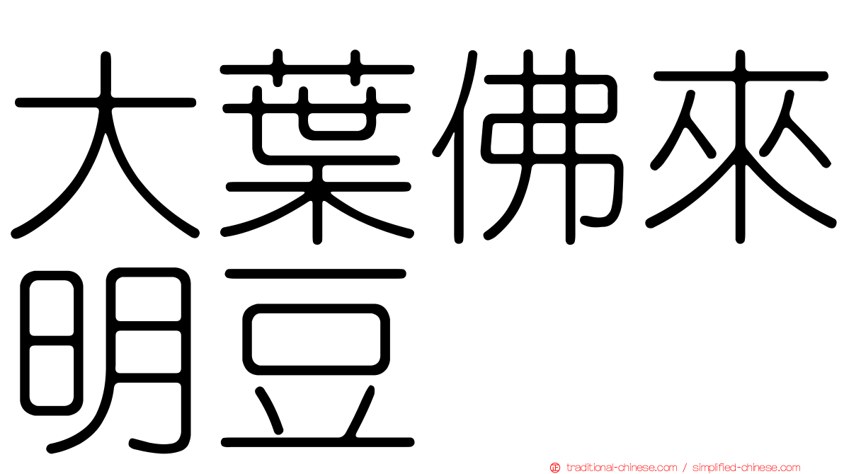 大葉佛來明豆