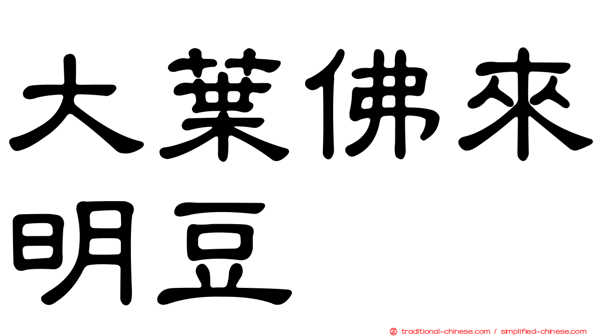 大葉佛來明豆