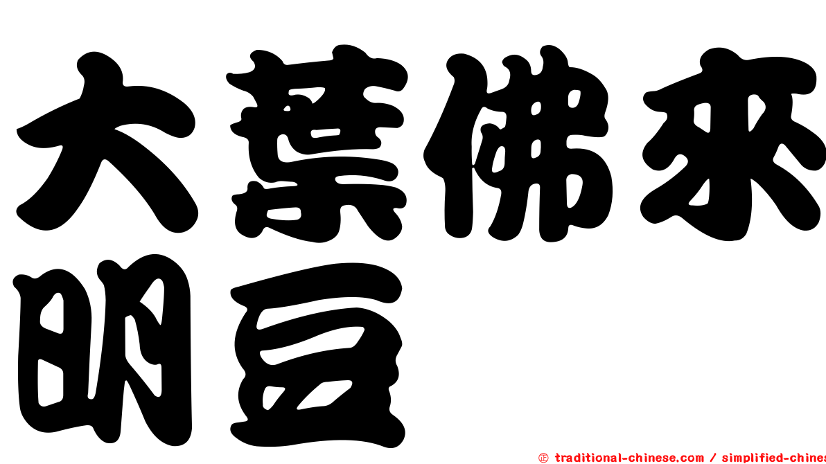 大葉佛來明豆