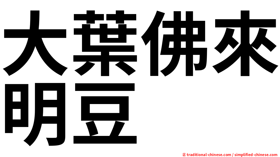 大葉佛來明豆
