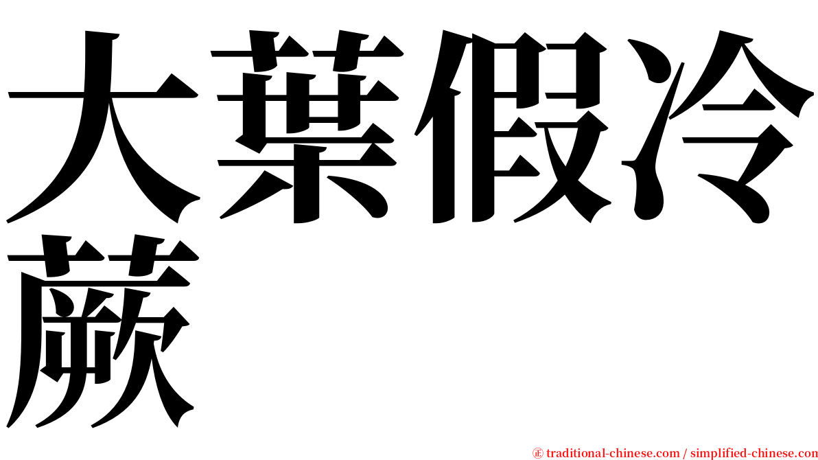 大葉假冷蕨 serif font