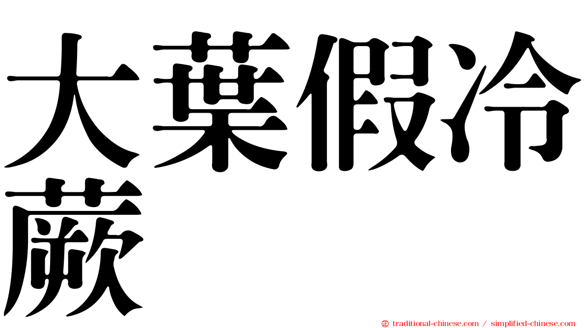 大葉假冷蕨