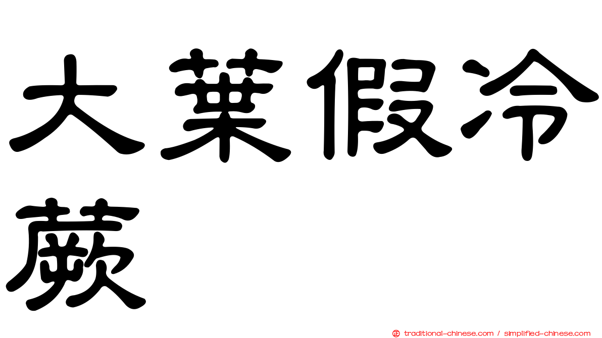 大葉假冷蕨