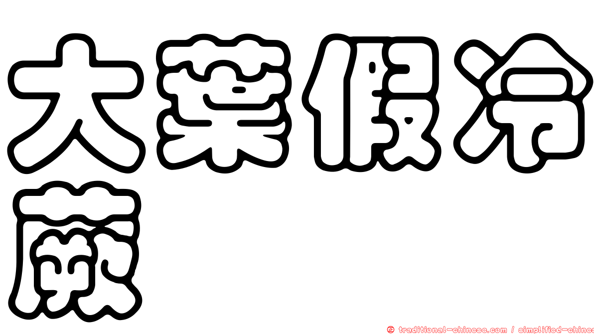 大葉假冷蕨