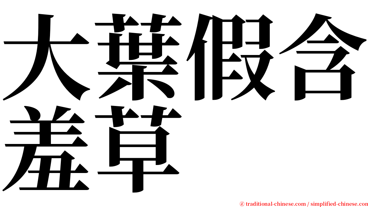 大葉假含羞草 serif font