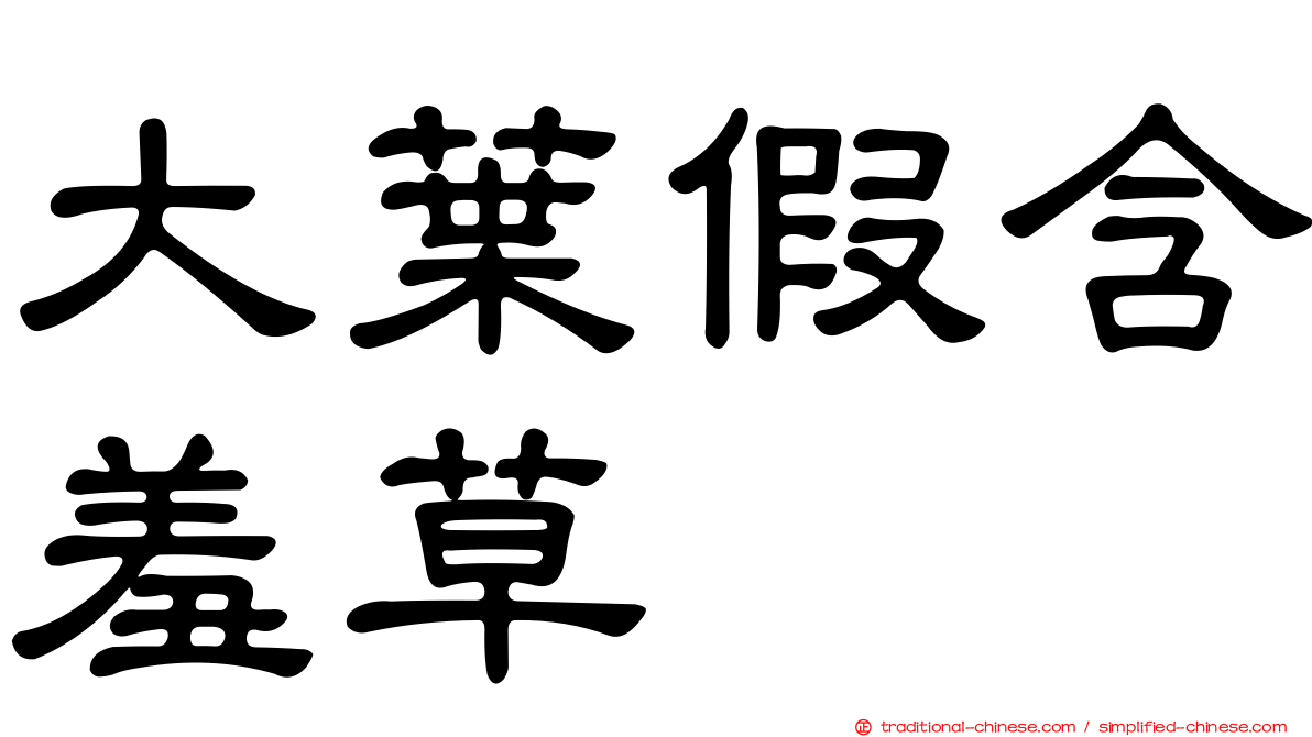 大葉假含羞草