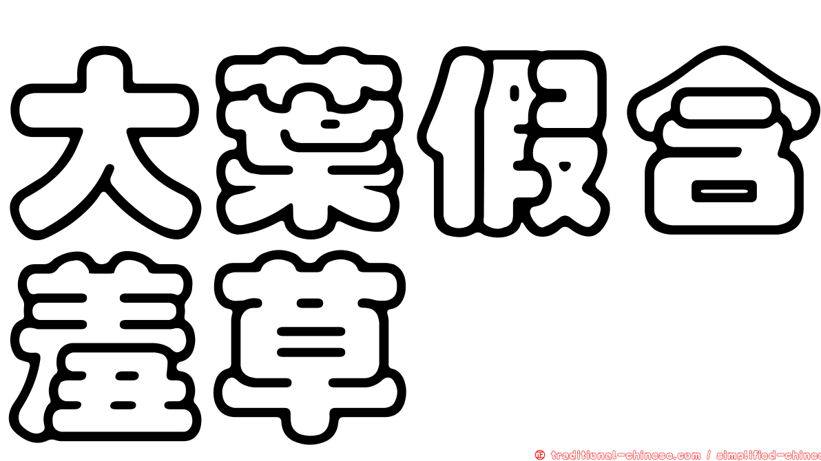 大葉假含羞草