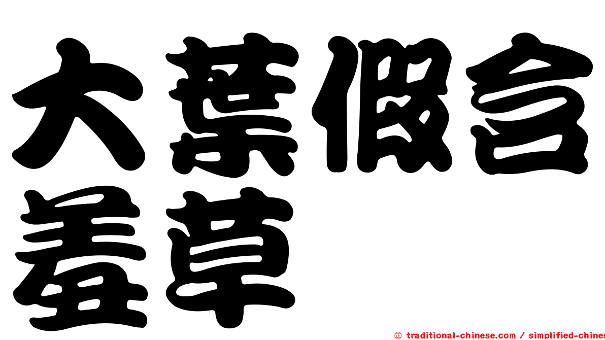 大葉假含羞草