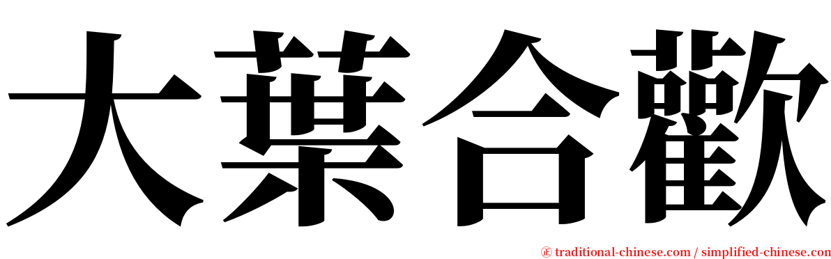 大葉合歡 serif font