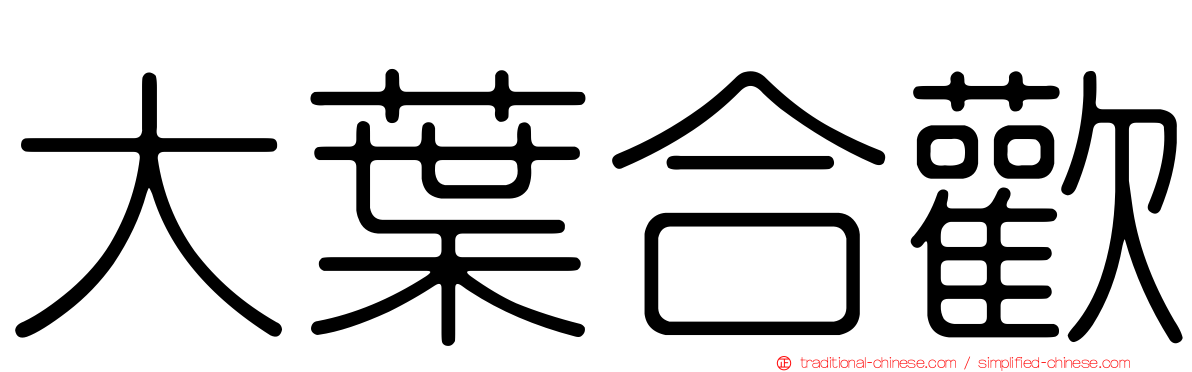 大葉合歡