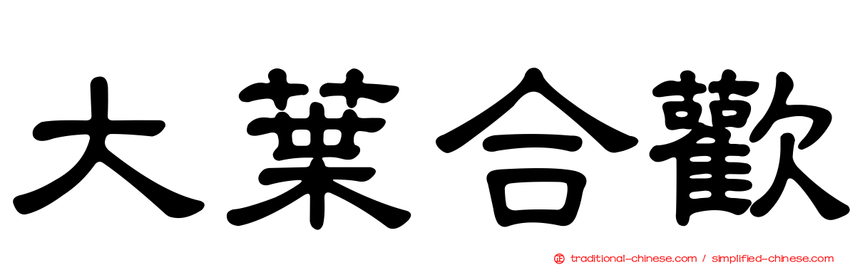 大葉合歡