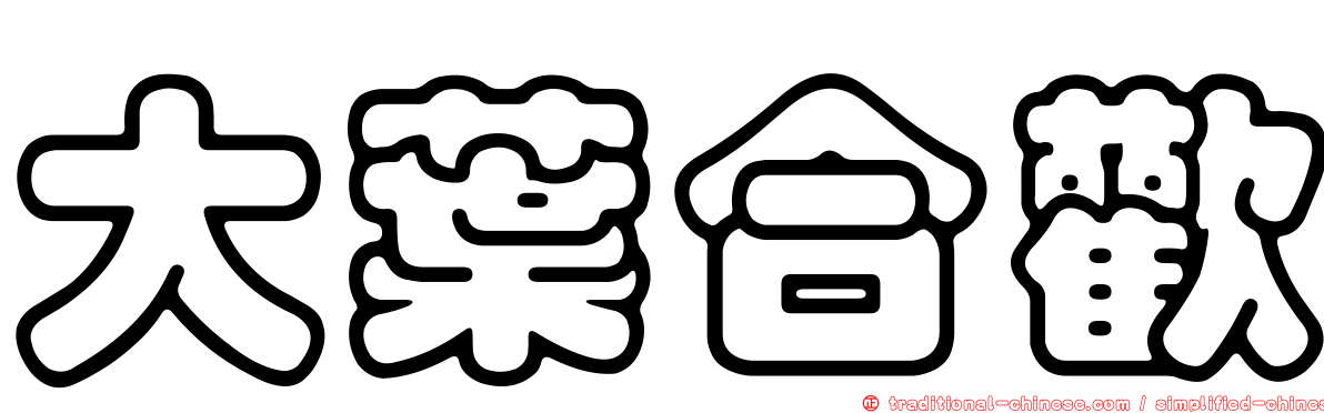 大葉合歡