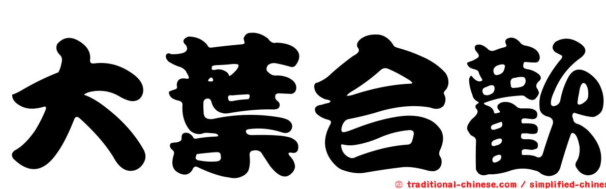 大葉合歡