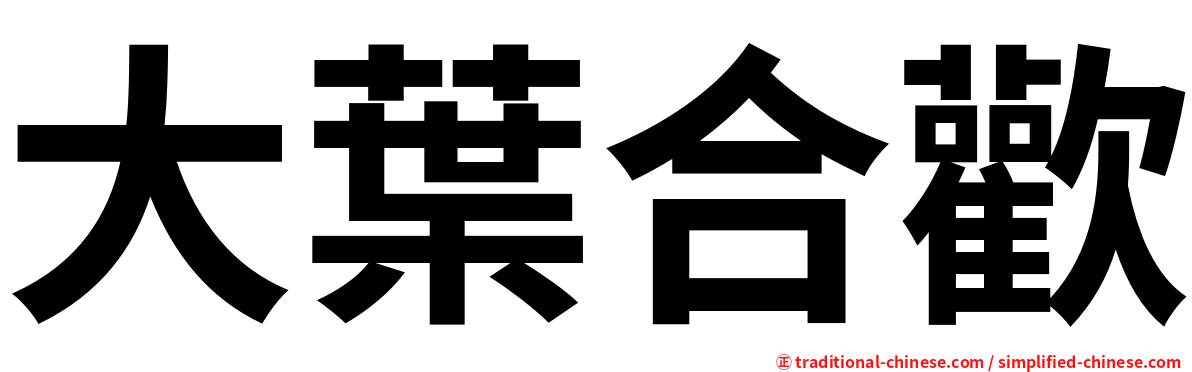 大葉合歡