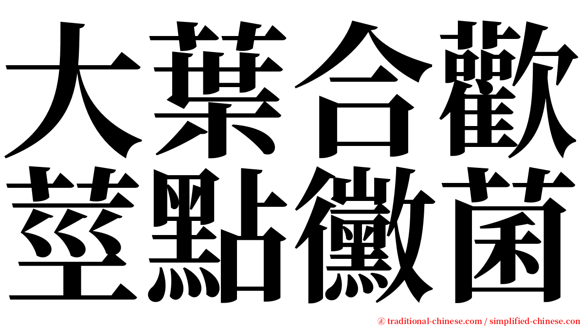 大葉合歡莖點黴菌 serif font