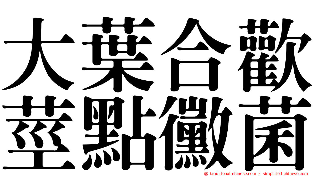 大葉合歡莖點黴菌