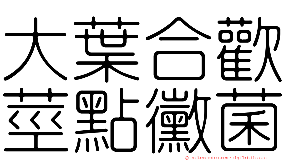 大葉合歡莖點黴菌