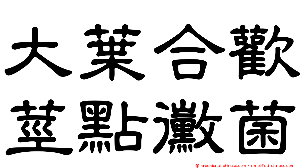 大葉合歡莖點黴菌