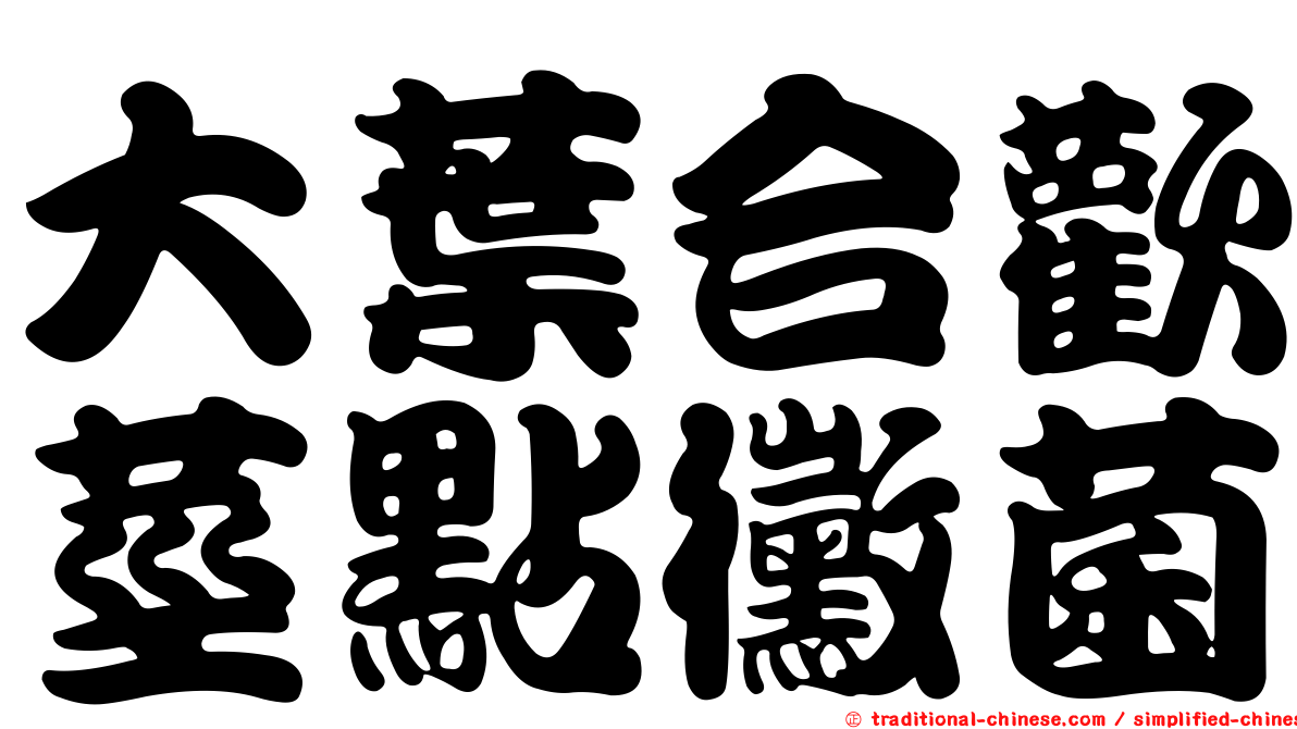 大葉合歡莖點黴菌