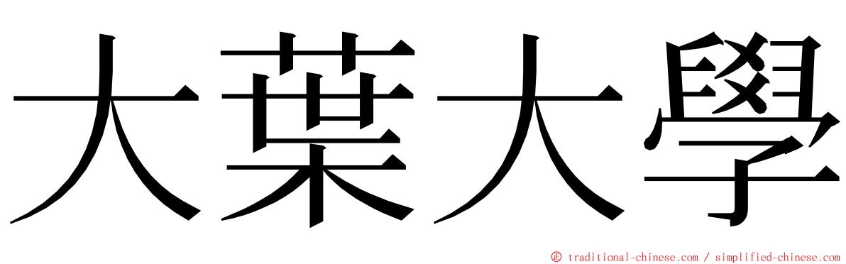 大葉大學 ming font