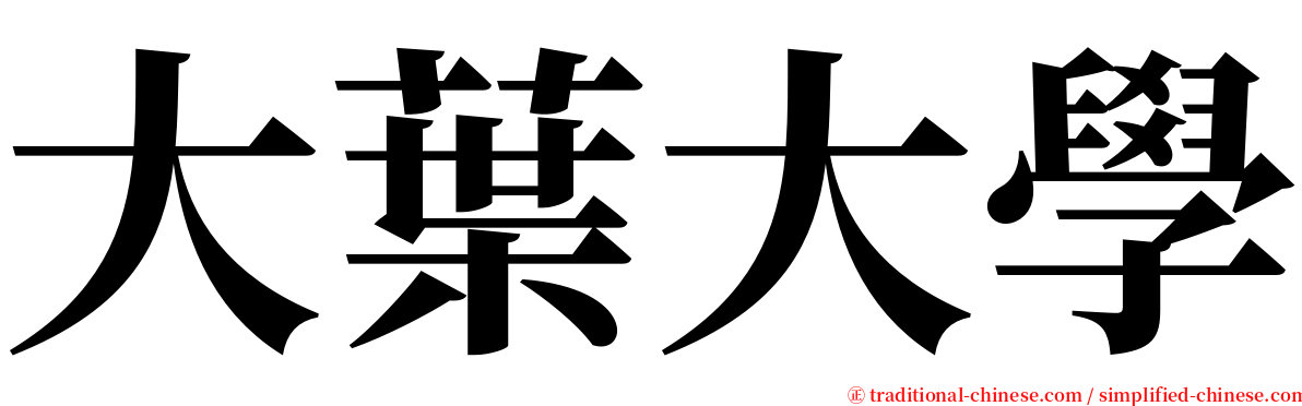 大葉大學 serif font