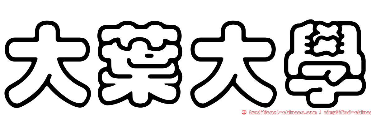 大葉大學