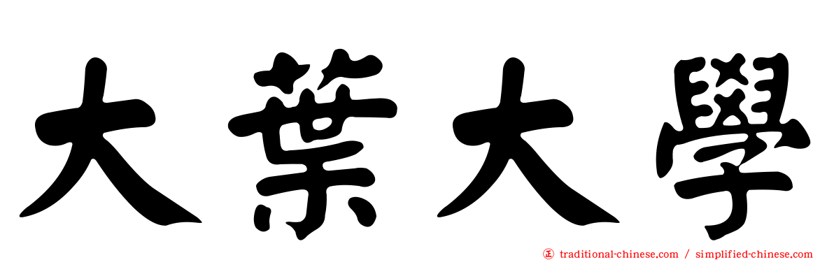 大葉大學