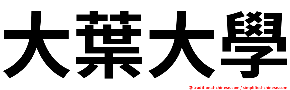大葉大學
