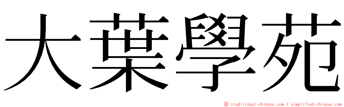 大葉學苑 ming font