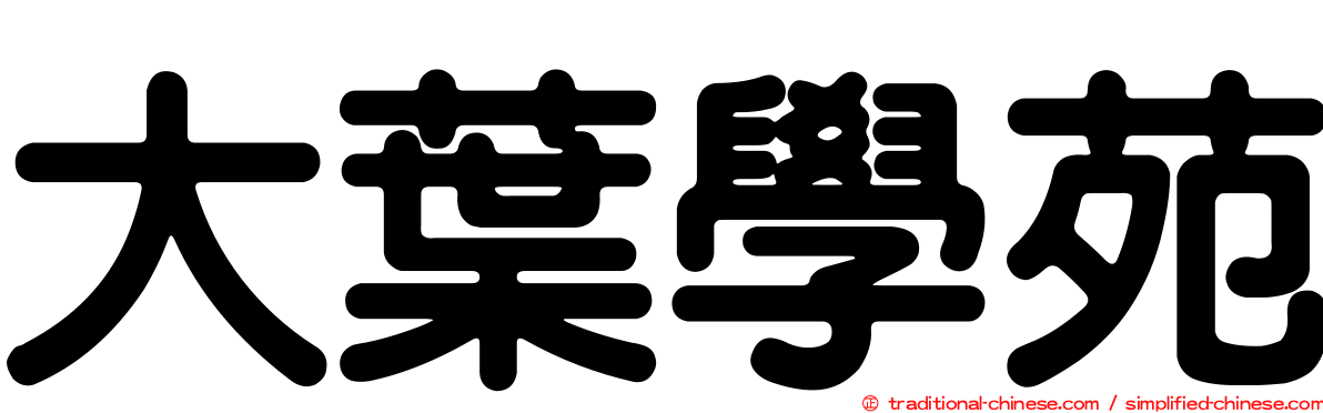 大葉學苑