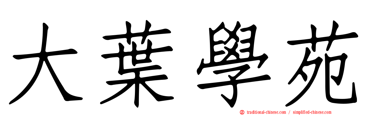 大葉學苑