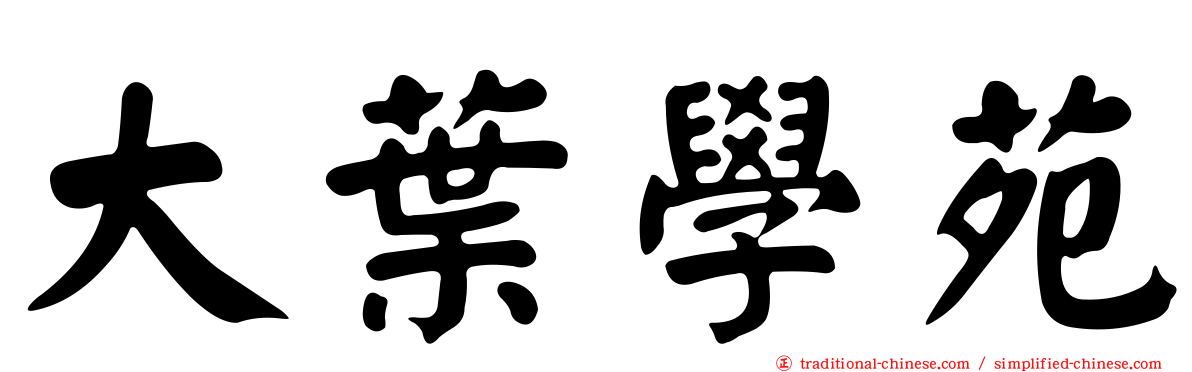 大葉學苑