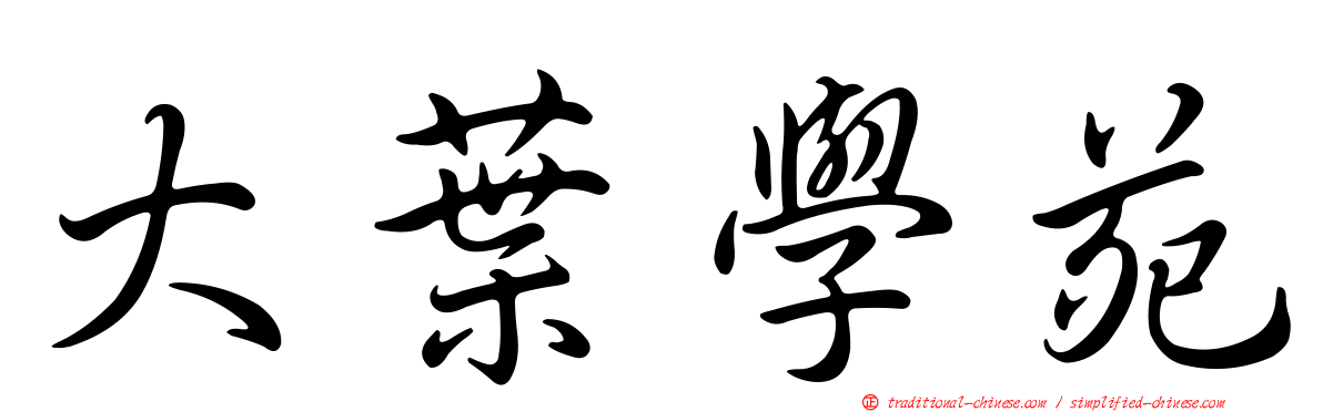 大葉學苑